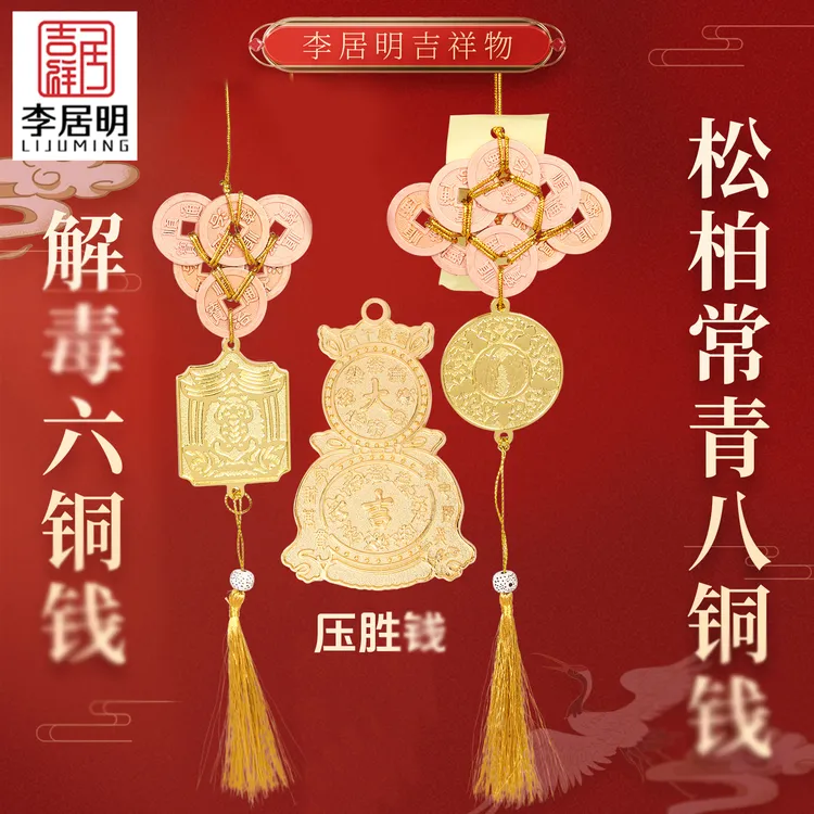 正品李居明2026六八铜钱挂件马年压胜钱车座车挂马年吉祥物