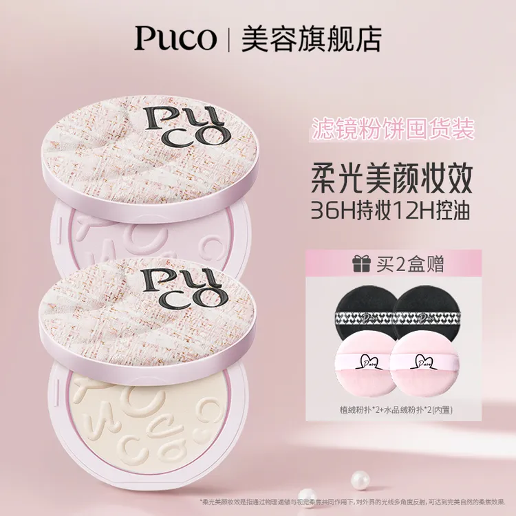 PUCO滤镜粉饼柔焦防水防汗控油持妆轻透春季粉色粉饼商品图