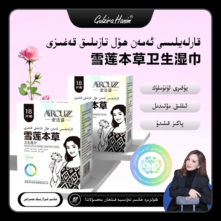 gulzirahanim强烈推荐雪莲本草卫生湿巾（一包18片）