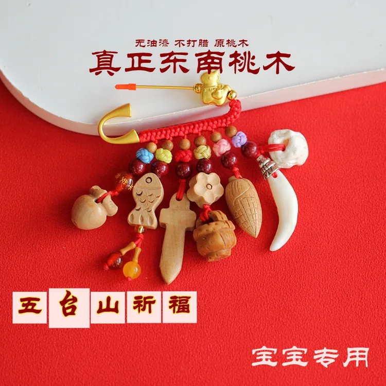 M宝宝新生儿桃木别针挂件孕妇婴儿月子用品平安外出护士夜班随身