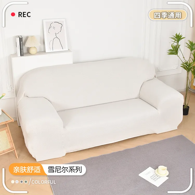 四季通用弹力全包防滑防猫抓沙发套罩高级感雪尼尔材质