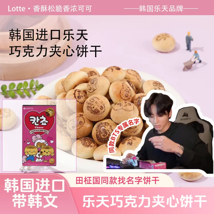【找名字饼干带韩文】韩国LOTTE乐天巧克力夹心饼干田柾国同款零食