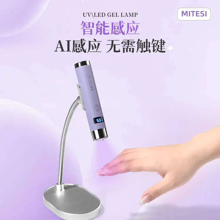 MITESI/迷特斯一字灯美甲灯AI感应一字灯手持蓄电贴甲片专用烤灯