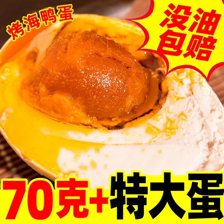 特大烤海鸭蛋10枚70-80g鲜香起沙流油红泥腌制包邮【两枚试吃】商品图