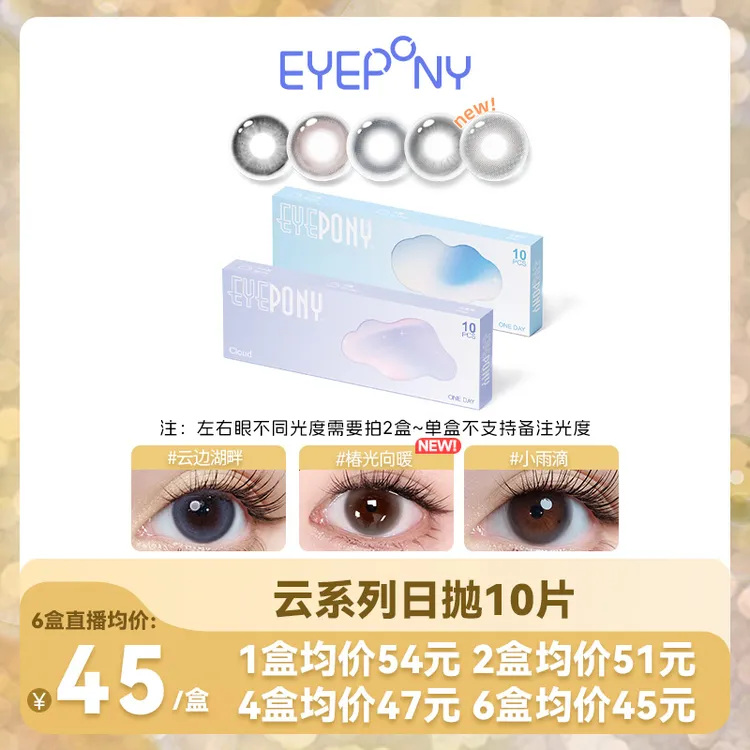 EYEPONY日抛【云系列-三明治工艺】水润彩色无锁边彩色隐形眼镜10片