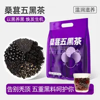 桑葚五黑茶悦发茶黑豆黑枸杞桑葚茶养生茶包恢复茶