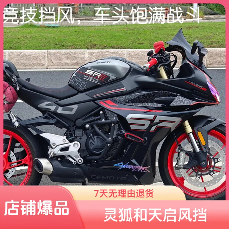 春风450SR/srs改装竞技风挡适用挡风导流加高新款赛道绕流