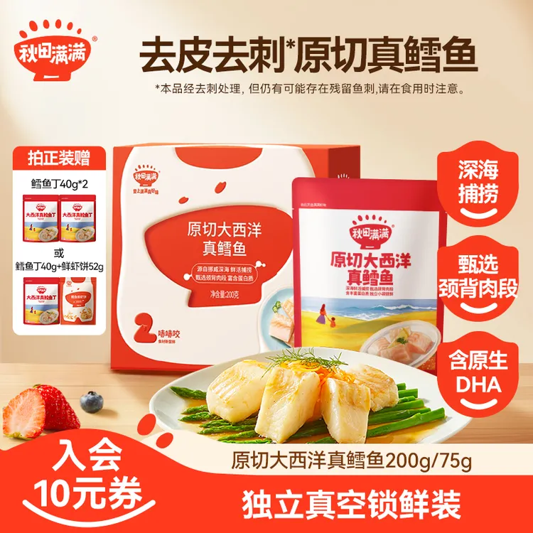 秋田满满 原切大西洋真鳕鱼精选中段去皮去刺DHA深海鱼肉块SPB商品图