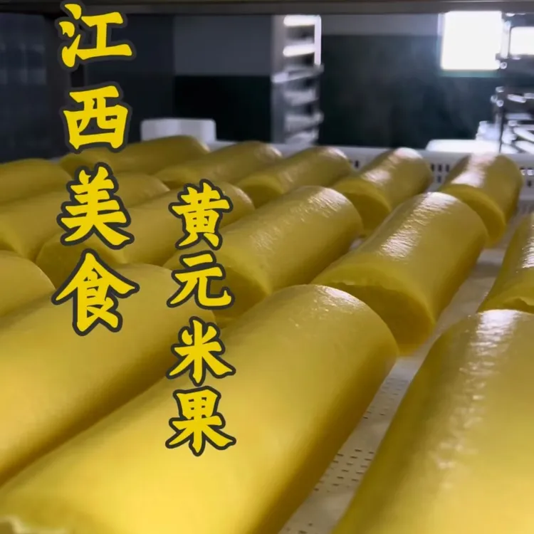 黄年糕江西美食黄年糕奉新特产客家美食 黄元米果真空独立包装