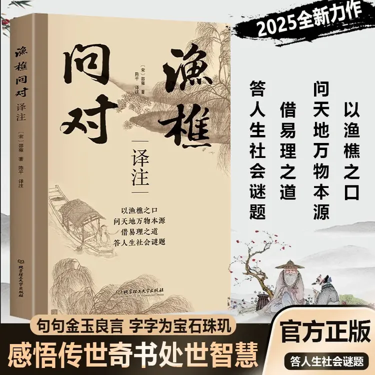 【简体正版】渔樵问对译注版 邵雍经典著作 借易理之道 答人生谜题