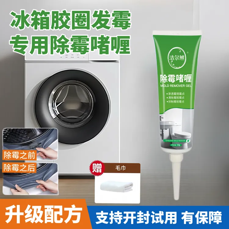 洗衣机胶圈发霉清洗剂胶条多功能除霉啫喱洗衣机密封条去霉点霉斑