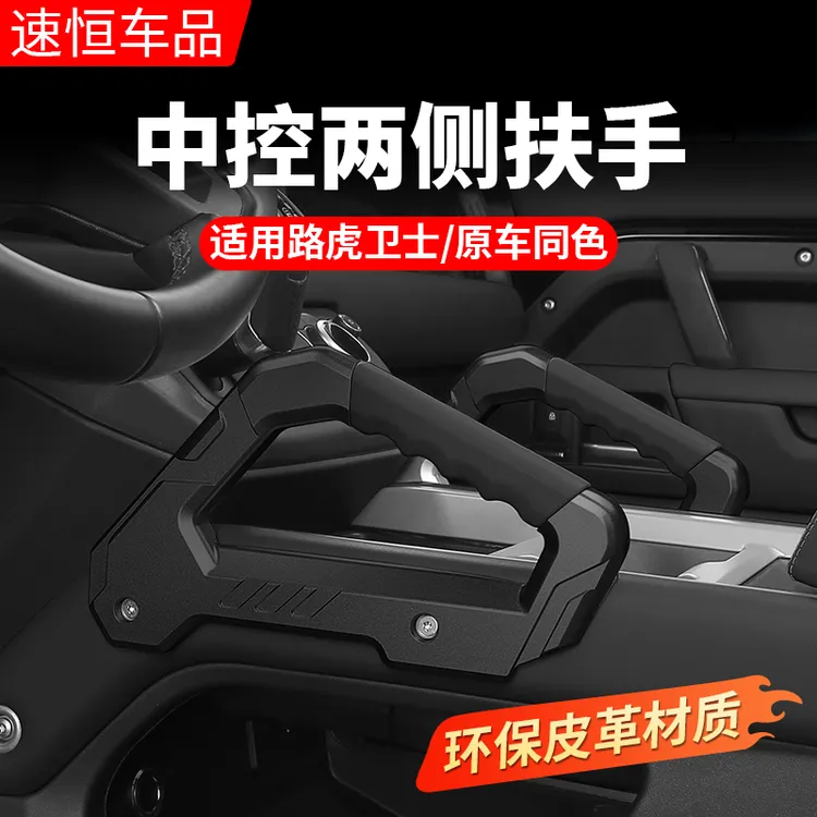 适用于20-25款路虎卫士110中控两侧扶手90尖叫把手130越野改装件