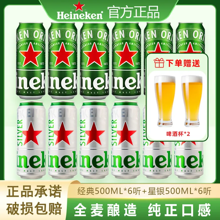 Heineken/喜力经典500ml*6罐+星银500ml*6罐 精酿小麦啤酒整箱