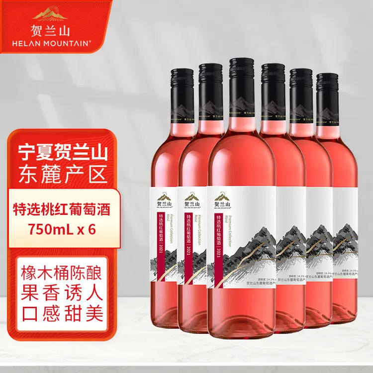 贺兰山【特选】桃红梅洛果香微甜红半干750ml*6支 宁夏贺兰山东麓