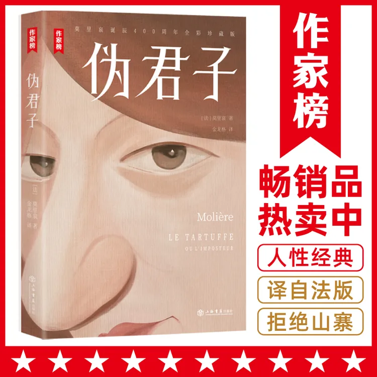 【理解人性】伪君子 在哈哈大笑中理解善恶真伪 更好掌控自己的命运