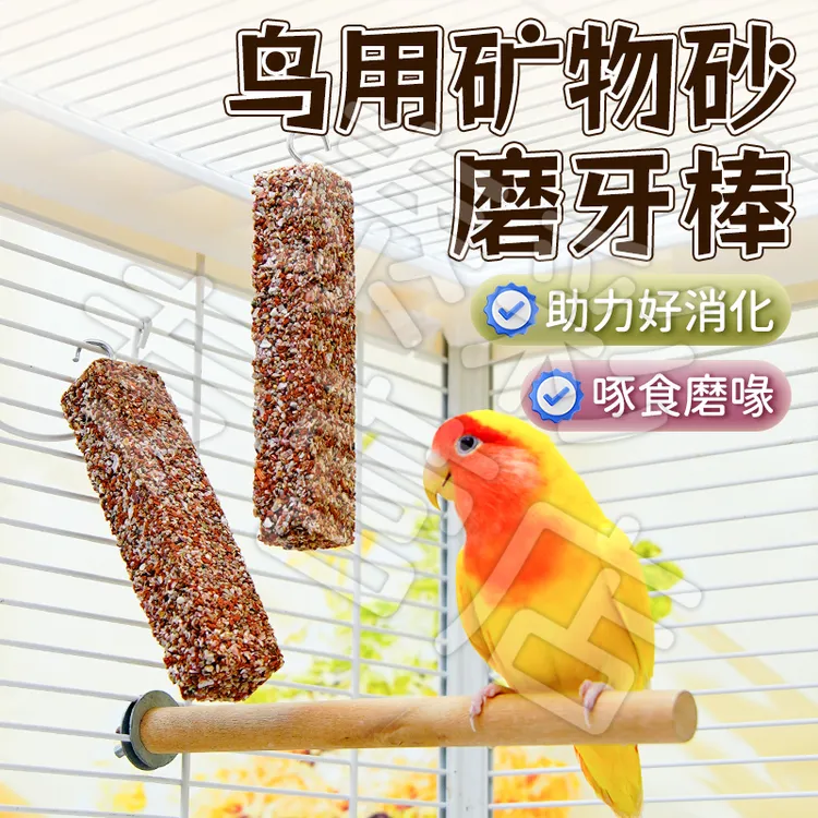 【宠大条】鹦鹉矿物砂磨牙棒虎皮牡丹玄凤鹦鹉保健砂磨牙磨喙鸟零食
