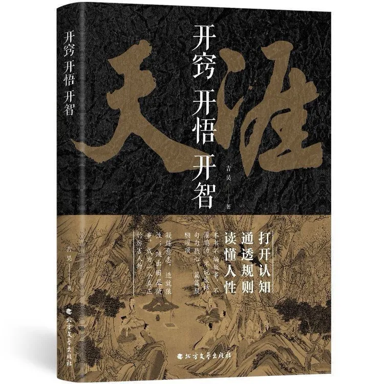【正版】天涯神帖 开窍开悟开智 处世智慧人生指南谋局成功破局