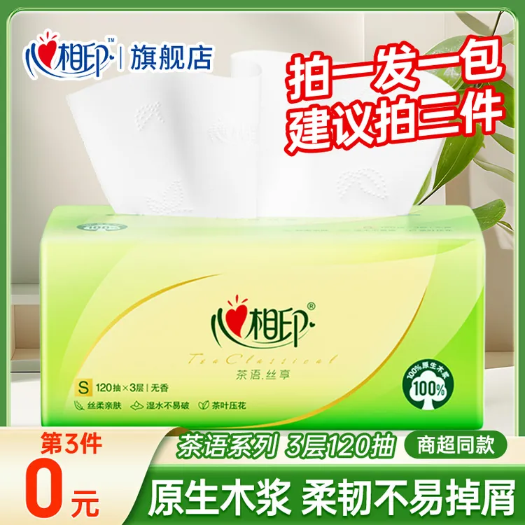 【第三件0元】心相印茶语丝享抽纸120抽大包家用可湿水抽取式面巾纸