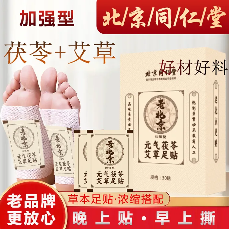 北京同/仁/堂元气茯苓老北京艾草足贴草本足贴官方正品