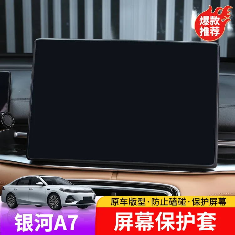 适用于吉利银河A7屏幕保护套专用于银河A7内饰屏幕防磕碰硅胶套