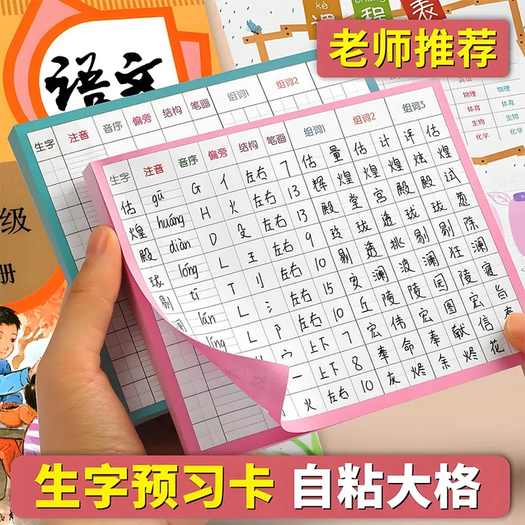 生字预习卡自粘小学生语文一二三四年级课前练习笔画便利贴组词表