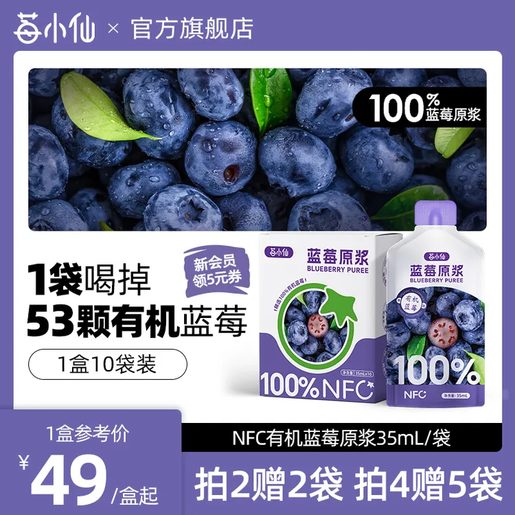 【莓小仙】莓小仙NFC蓝莓原浆非浓缩还原营养蓝莓原浆35ml*10袋/盒