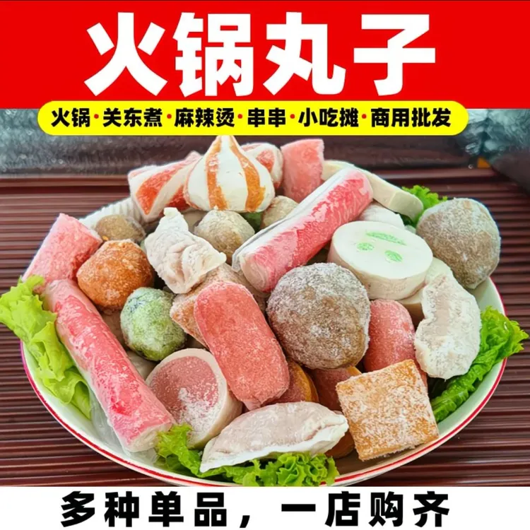 清真火锅丸子组合食材混装麻辣烫关东煮配菜涮锅牛丸鱼丸