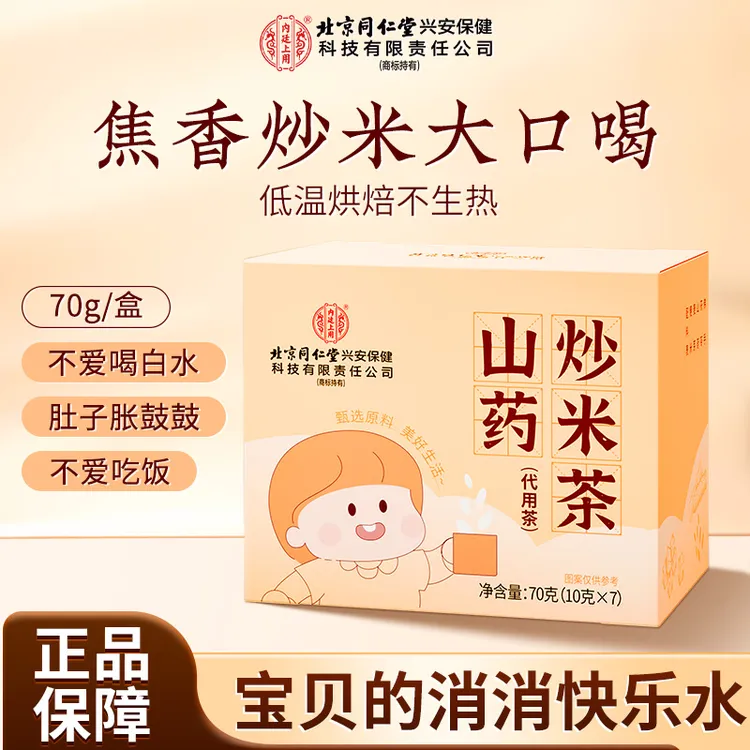 北京同仁堂内廷上用山药炒米茶五谷杂粮水小孩三伏天儿童茶包