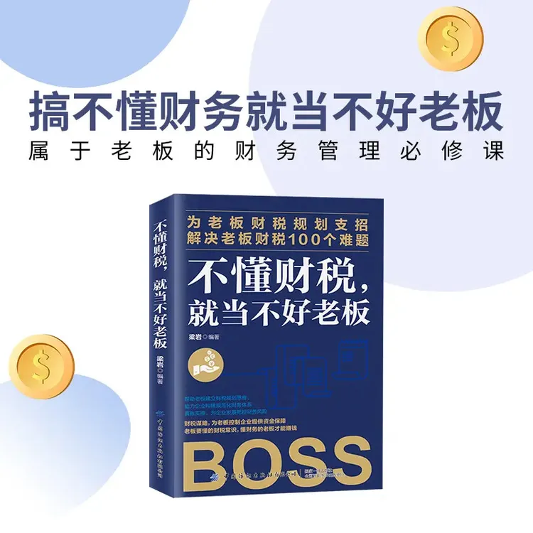【2025企业管理】不懂财税就当不好老板-B商品图