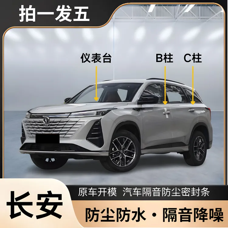 长安专用全系汽车B柱C柱仪表台密封条车门隔音条防尘降噪胶条