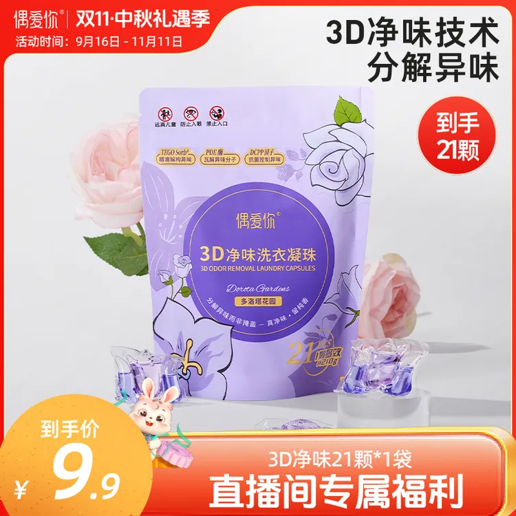 【爆款尝鲜】偶爱你多洛塔玫瑰花香10倍洁净3D净味洗衣凝珠 21颗/袋