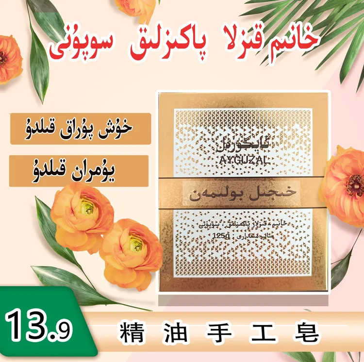 【新疆包邮】ئەزا ئاقاتىش سۇپۇنى 我害羞身体皂手工皂新疆包邮