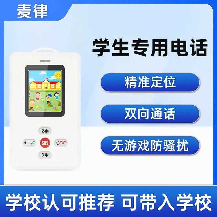 麦律电子智能学生证学生儿童防走丢失实时定位神器无娱乐双向通话
