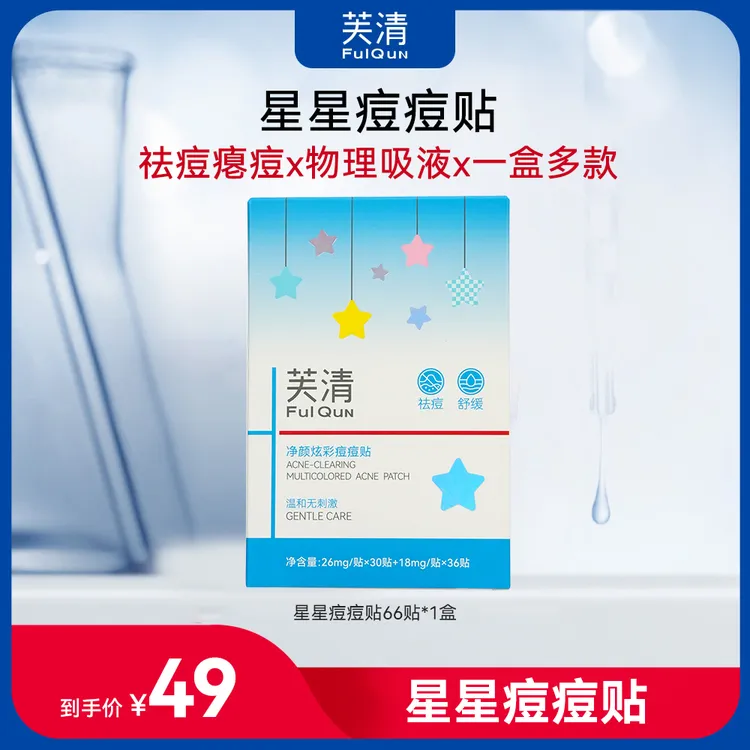 芙清星星痘痘贴祛痘瘪痘舒缓净痘贴敏感肌适用控油吸附隔离污染