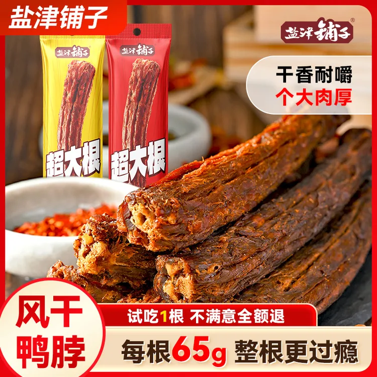 【仁汇优品S】盐津铺子充氮手撕风干长鸭脖整根65g*10根解馋零食1