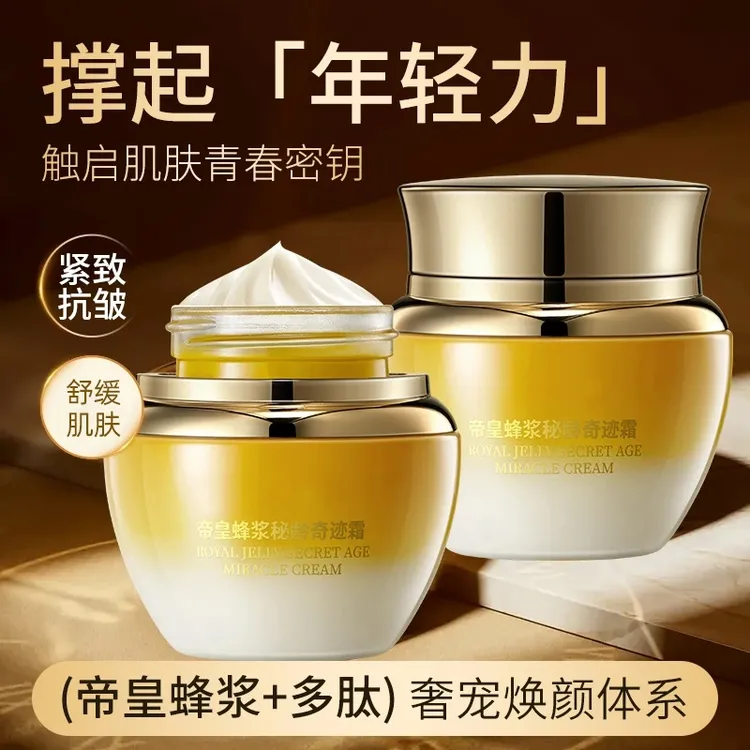 帝皇蜂浆秘龄奇迹霜养颜保湿紧致抗皱滋养 Q