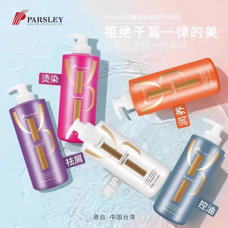 【高端洗发水】中国台湾欧芹臻至洁净油脂洗发水去屑控油蓬松