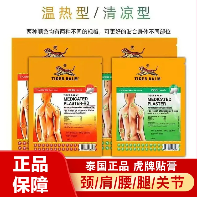 泰国虎标镇痛贴原装进口老虎贴虎牌正品清凉温热缓解颈肩腰腿膝盖