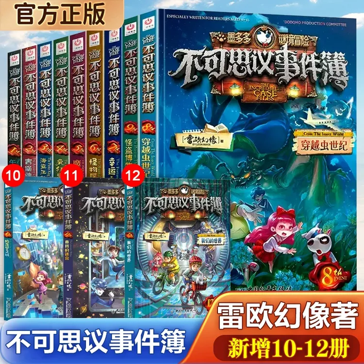 少年不可思议事件簿全套12册墨多多谜境冒险系列雷欧幻想漫画书