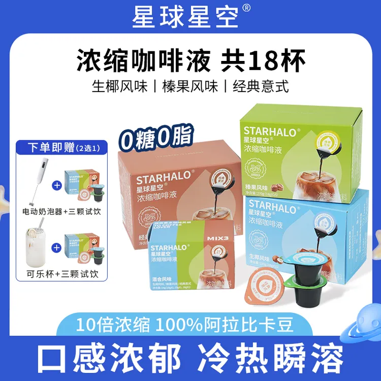 星球星空 【优兔专属】到手18杯经典系列浓缩萃液咖啡液