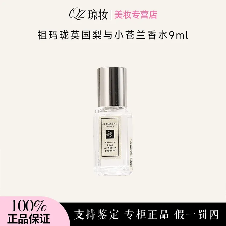祖玛珑英国梨与小苍兰香水9ml 持久留香花香调