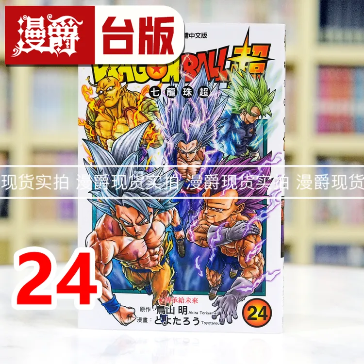 现货漫爵 DRAGON BALL超七龙珠超24 台版漫画书 东立 鸟山明