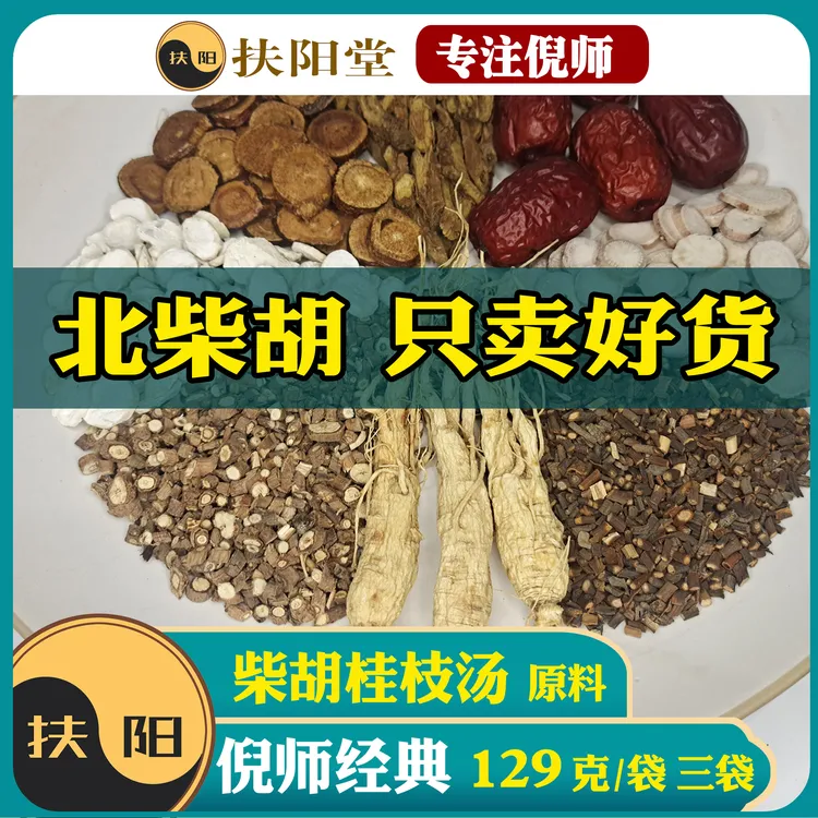 正宗倪师柴胡桂枝汤原料【129克/袋】优质柴胡桂枝组合