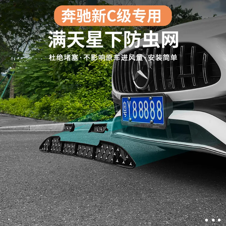 适用奔驰C级C260L/E300L/GLC300L中网防虫网水箱防尘罩保护罩改装