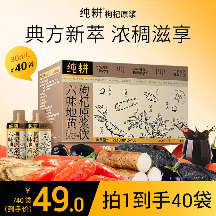 【六味地黄原浆饮】纯耕六味地黄枸杞原浆饮多重草本复配营养健康商品图