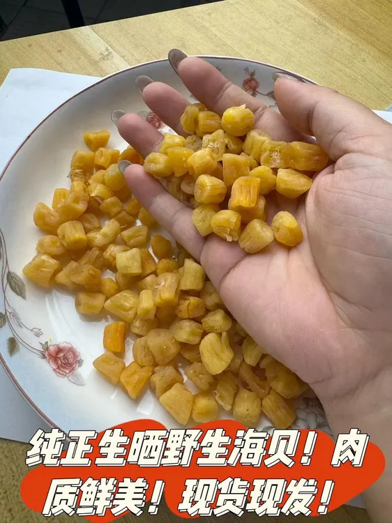 北海纯正大号淡晒：生晒排骨野生海贝瑶柱干贝,海鲜干货肉质鲜美!