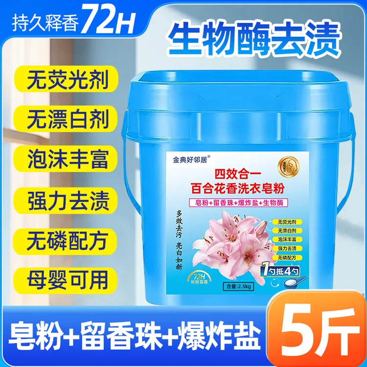 【百合花香爆炸盐】家用皂粉四效合一去渍去污持久留香家庭装洗衣粉