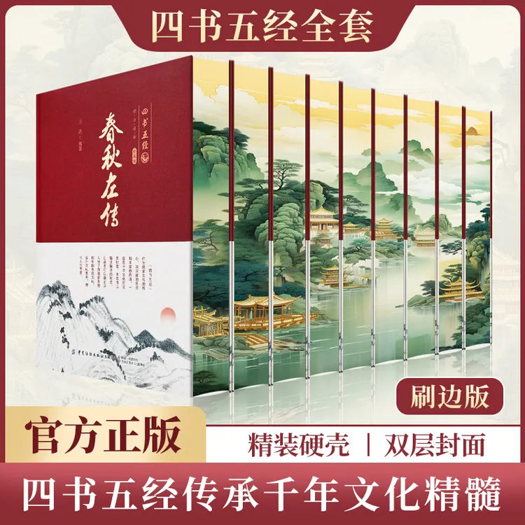 全9册刷边版四书五经 诗经周易春秋左传孟子大学中庸尚书礼记论语