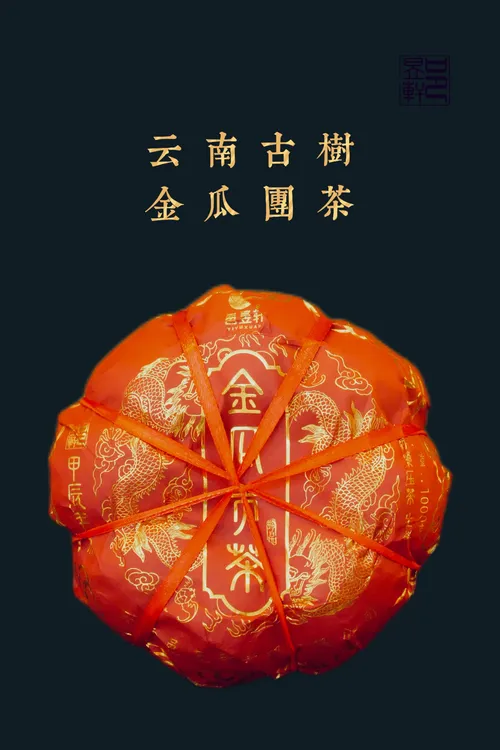 金瓜贡坨 古树纯料