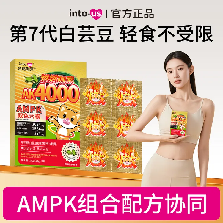 燃燃ampk4000双孢菇白芸豆提取物压片糖果12片